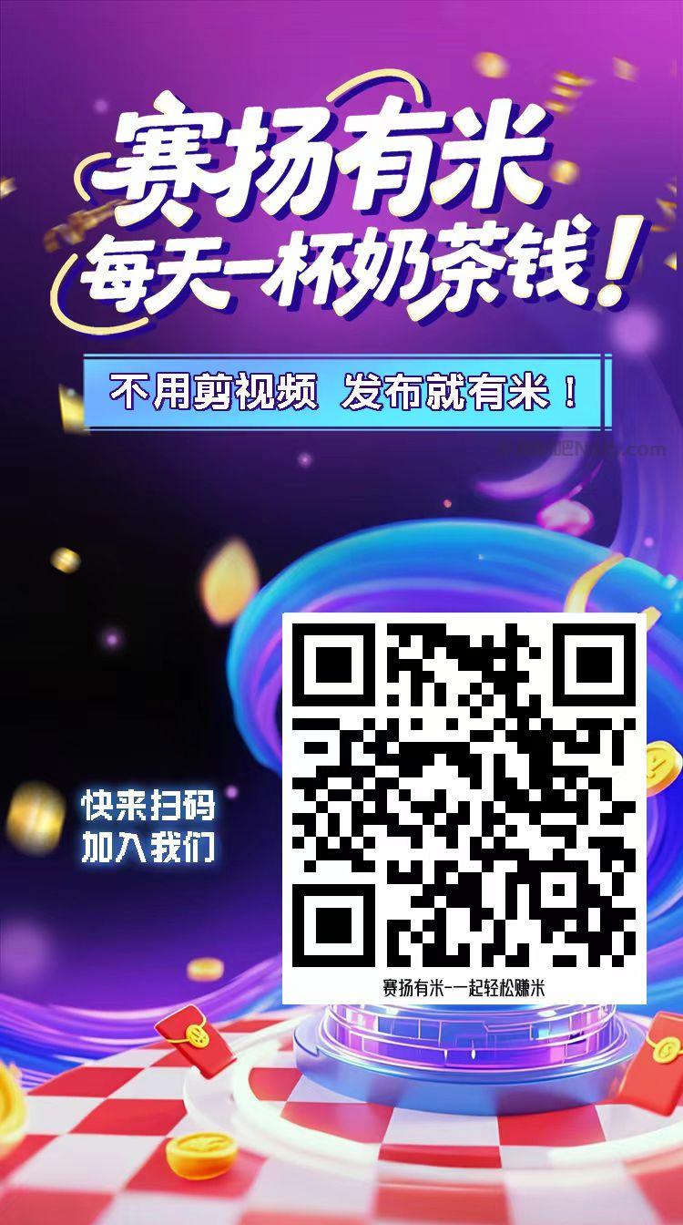 漯河【赛扬有米】宝妈学生居家线上视频代发兼职平台,0撸赚米项目 第4张 漯河【赛扬有米】宝妈学生居家线上视频代发兼职平台,0撸赚米项目 第4张